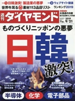 週刊ダイヤモンド 2019年 9/21号