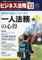 ビジネス法務 2019年 10 月号