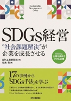 SDGs経営-“社会課題解決”が企業を成長させる-