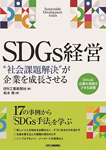SDGs経営-“社会課題解決”が企業を成長させる-