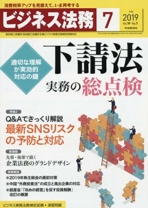 ビジネス法務 2019年7月号