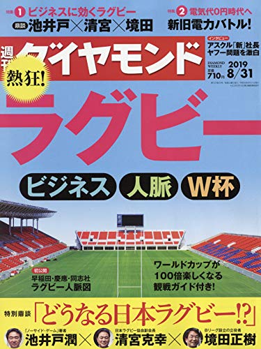 週刊ダイヤモンド 2019年 8/31号