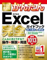 今すぐ使えるかんたん Excel 完全ガイドブック