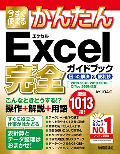 今すぐ使えるかんたん Excel 完全ガイドブック