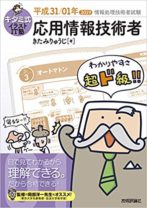 キタミ式イラストIT塾 応用情報技術者