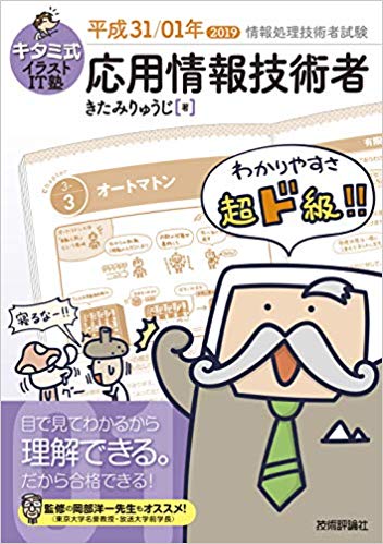 キタミ式イラストIT塾 応用情報技術者