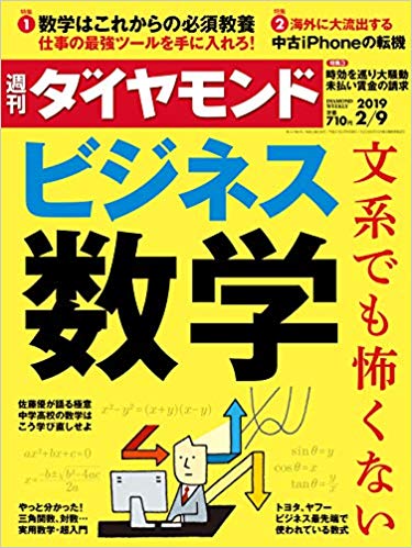 週刊ダイヤモンド 2019年 2/9 号