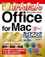 今すぐ使えるかんたん Office for Mac 完全ガイドブック