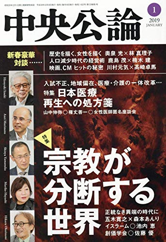 中央公論 2019年 01 月号