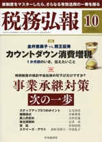 税務弘報 2019年 10 月号