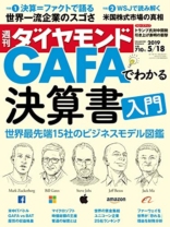週刊ダイヤモンド 2019年5/18号