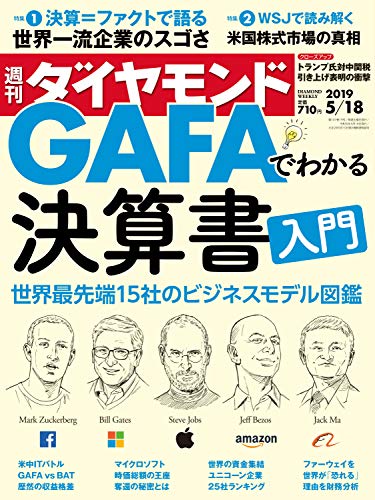 週刊ダイヤモンド 2019年5/18号