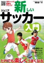 新しいジュニアサッカー入門