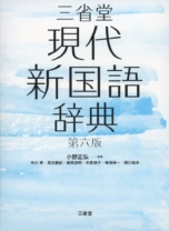 三省堂現代新国語辞典 第六版