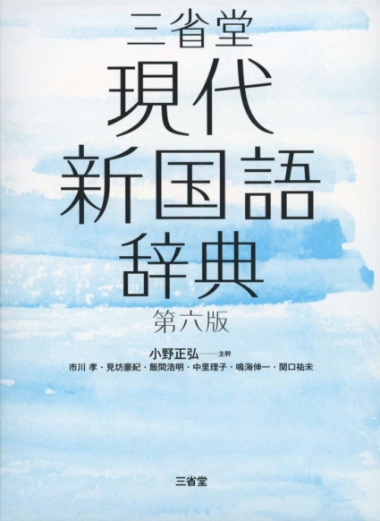 三省堂現代新国語辞典 第六版