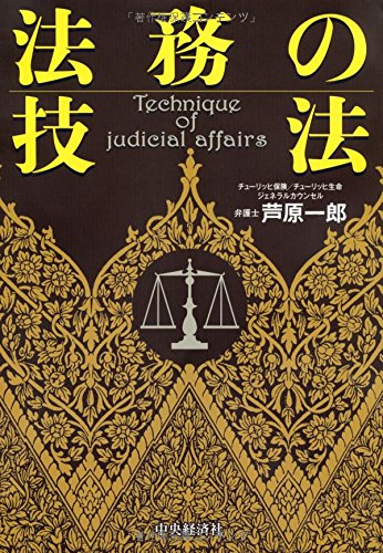 法務の技法