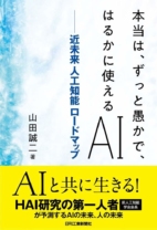 本当は、ずっと愚かで、はるかに使えるAI