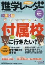 中学受験進学レーダー2019年6月号