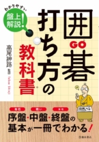 囲碁　打ち方の教科書