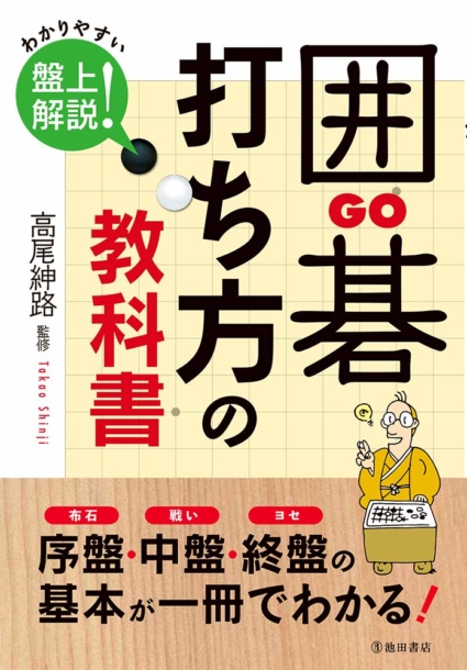 囲碁　打ち方の教科書