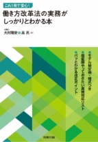 これ1冊で安心! 働き方改革法の実務がしっかりとわかる本