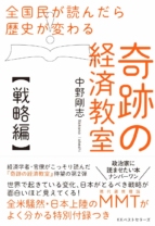 全国民が読んだら歴史が変わる奇跡の経済教室