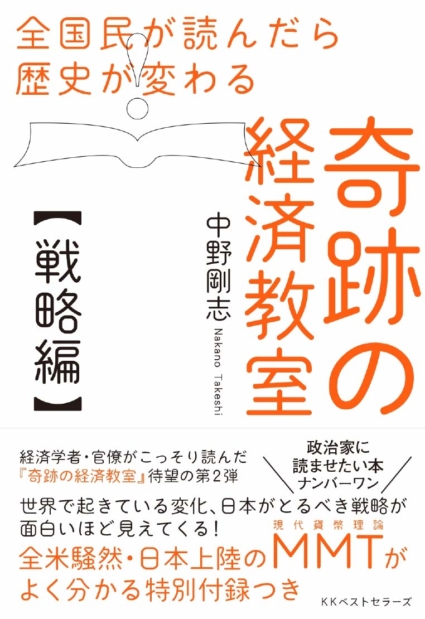 全国民が読んだら歴史が変わる奇跡の経済教室