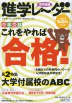 中学受験進学レーダー2019年1&2月号
