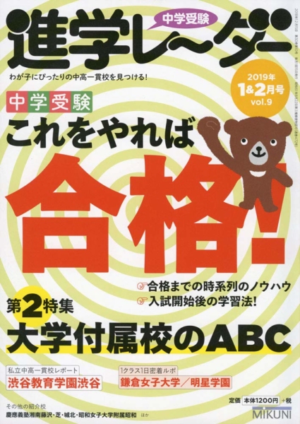 中学受験進学レーダー2019年1&2月号