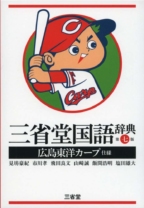 三省堂国語辞典 第七版 広島東洋カープ仕様