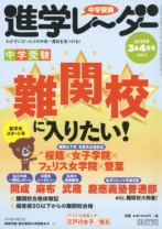 中学受験進学レーダー2019年3&4月号