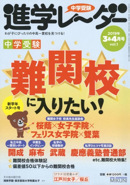中学受験進学レーダー2019年3&4月号
