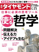週刊ダイヤモンド 2019年 6/8号