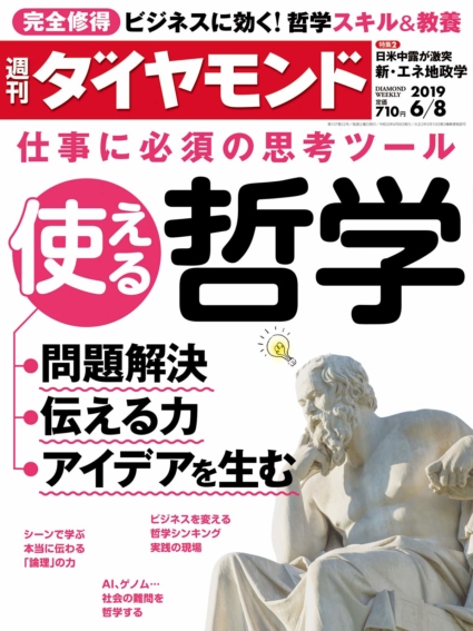 週刊ダイヤモンド 2019年 6/8号