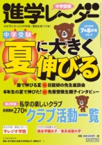 中学受験進学レーダー2019年7&8月号
