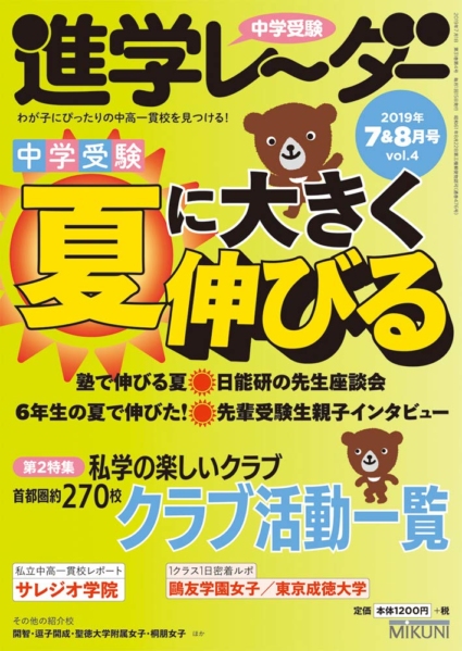 中学受験進学レーダー2019年7&8月号
