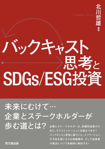 バックキャスト思考とSDGs/ESG投資