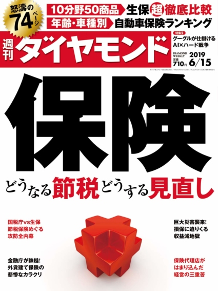 週刊ダイヤモンド 2019年 6/15号
