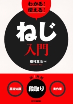 わかる! 使える! ねじ入門