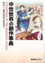 中世世界の創作事典