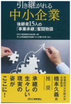 引き継がれる中小企業