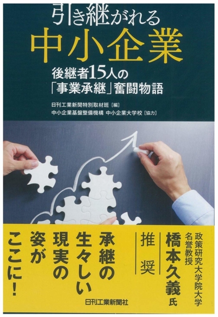 引き継がれる中小企業