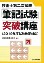 技術士第二次試験「筆記試験」突破講座