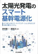 太陽光発電のスマート基幹電源化