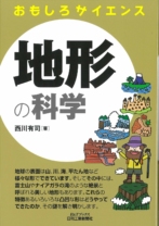 地形の科学 (おもしろサイエンス)
