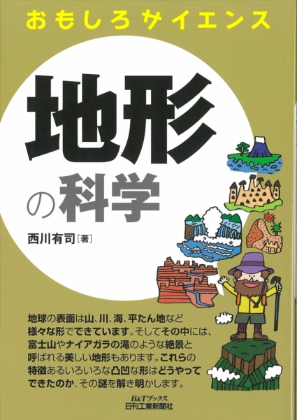 地形の科学 (おもしろサイエンス)