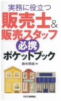 実務に役立つ 販売士&販売スタッフ必携ポケットブック