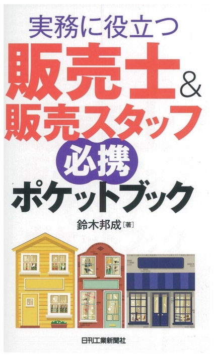 実務に役立つ 販売士&販売スタッフ必携ポケットブック