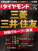 週刊ダイヤモンド 2019年 7/20 号