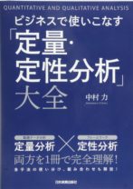 ビジネスで使いこなす「定量・定性分析」大全